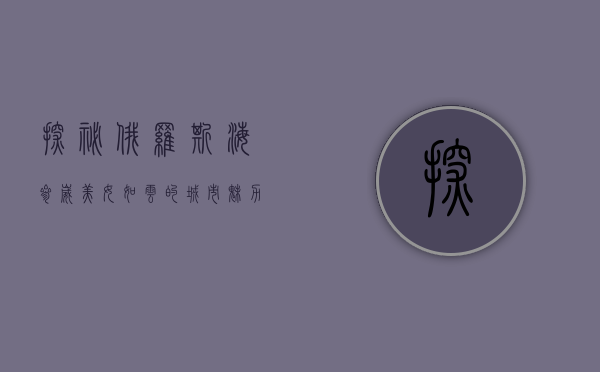 探秘俄罗斯海参崴，美女如云的城市魅力