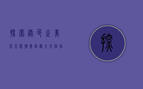 探索绿色之美，北京园博会官网全方位指南
