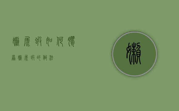 懒尿虾如何胶原（懒尿虾的做法?）
