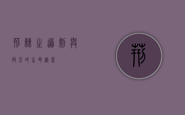 荆棘之道，刺与启示的生命寓言