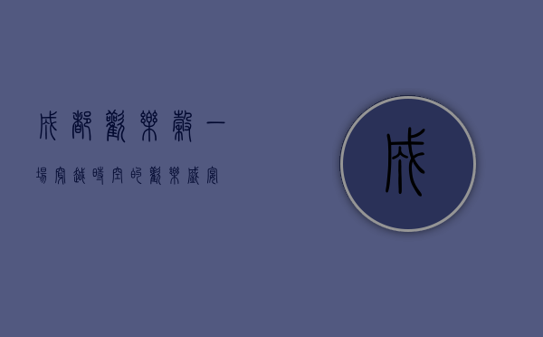 成都欢乐谷，一场穿越时空的欢乐盛宴