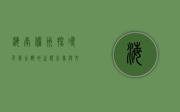 海南儋州，探寻千年古郡的生态之美与文化之韵