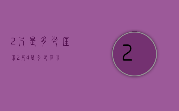 2尺是多少厘米（2尺4是多少厘米）