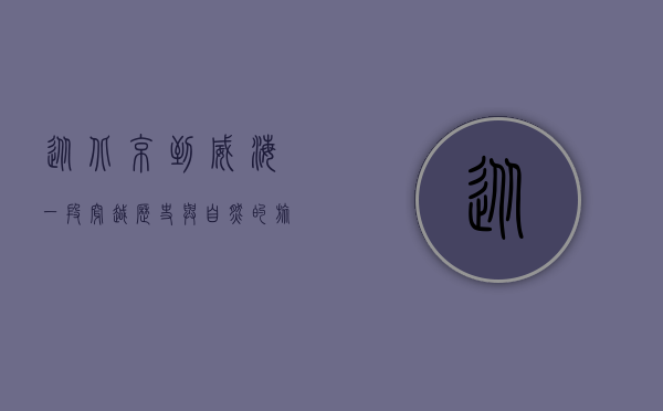 从北京到威海，一段穿越历史与自然的旅程