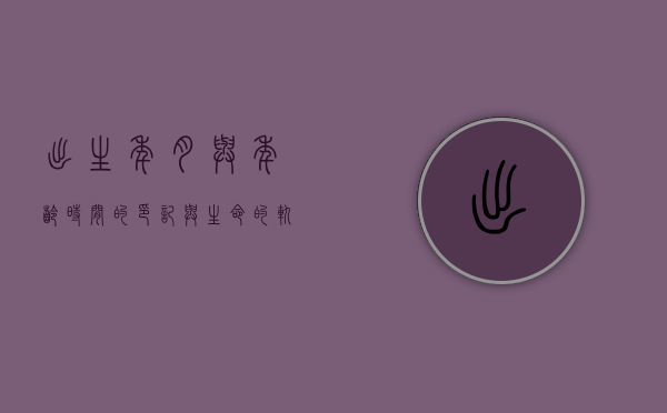 出生年月与年龄，时间的印记与生命的轨迹
