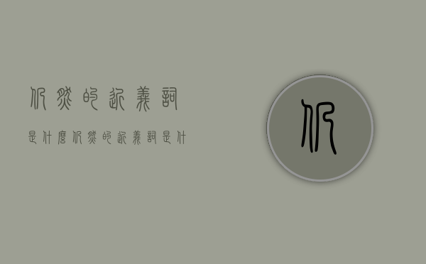 仍然的近义词是什么（仍然的近义词是什么词）