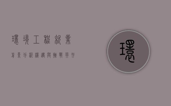 环境工程就业前景分析，机遇与挑战并存