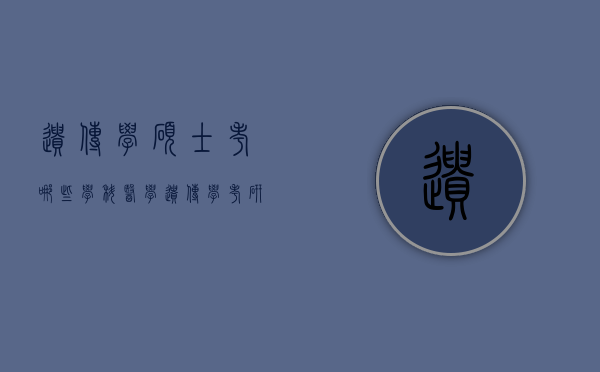 遗传学硕士考哪些学科（医学遗传学考研科目）
