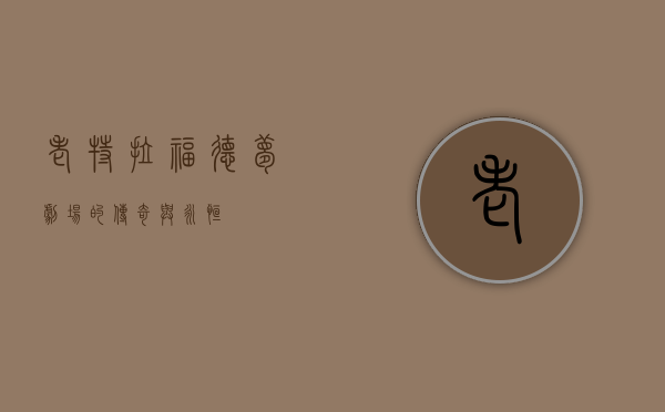 老特拉福德，梦剧场的传奇与永恒