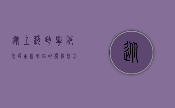 从上海到宁波，探寻两座城市的独特魅力与紧密联系