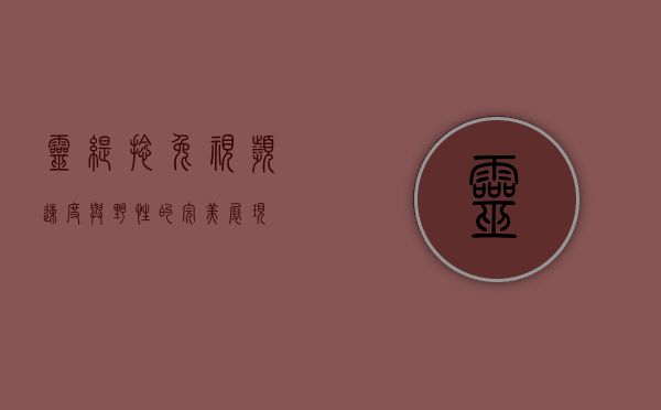 灵缇撵兔视频，速度与野性的完美展现
