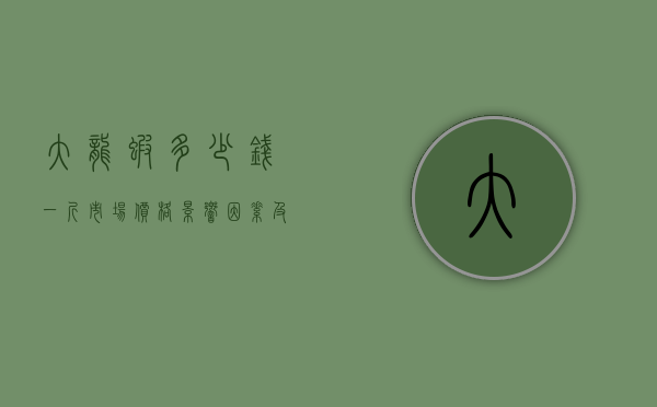 大龙虾多少钱一斤？市场价格、影响因素及选购指南