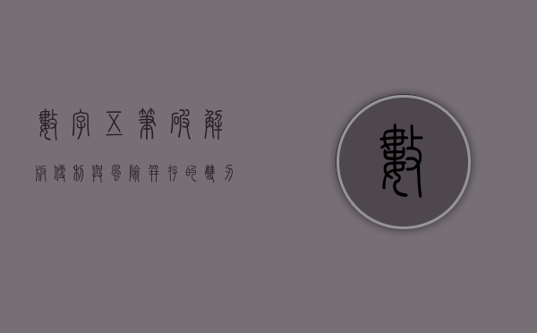 数字五笔破解版，便利与风险并存的双刃剑