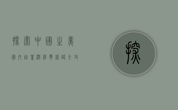 探索中国之美，国内自驾游经典线路全攻略