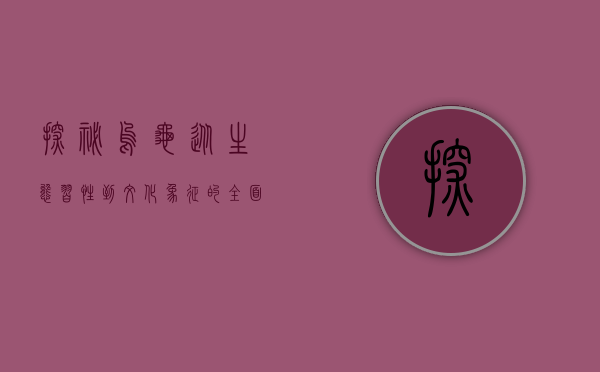 探秘乌龟，从生态习性到文化象征的全面解析