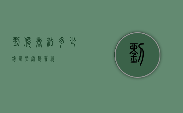 刘俊书法多少钱（书法家刘英俊）