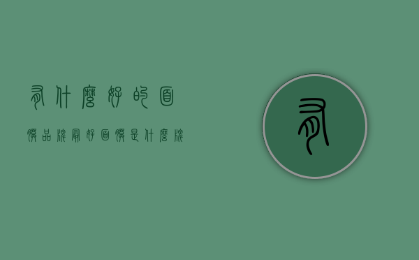 有什么好的面膜品牌（最好面膜是什么牌子）