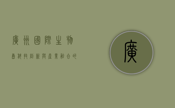 广州国际生物岛，科技创新与产业融合的未来之城
