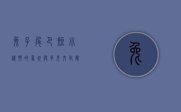 兔子尾巴，短小精悍的象征与多元文化解读