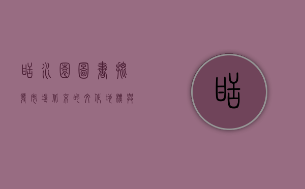 甜水园图书批发市场，北京的文化地标与书海探秘