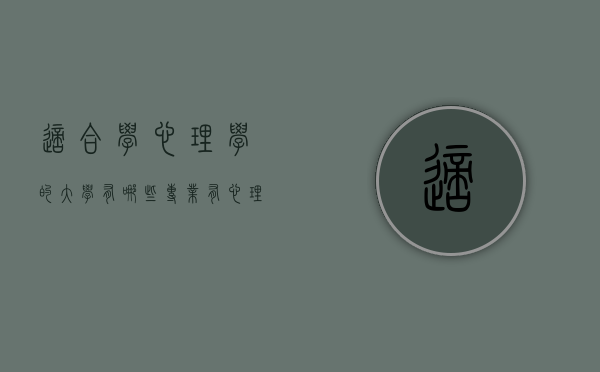 适合学心理学的大学有哪些专业（有心理学专业的大学有哪些）
