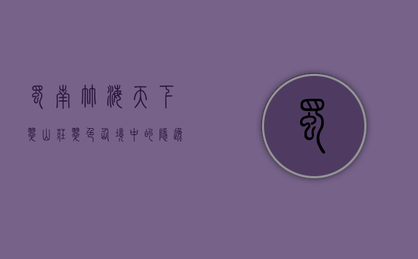 蜀南竹海天下翠山庄，翠色仙境中的隐逸天堂