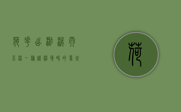 荷花出淤泥而不染，一种精神境界的象征