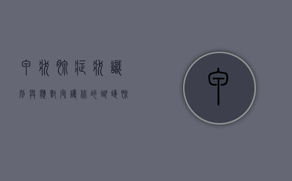 甲状腺症状，识别与应对，守护你的蝴蝶腺健康