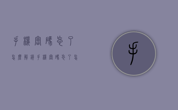 手机密码忘了怎么解锁（手机密码忘了怎么解锁?教你一招vivoY5s）
