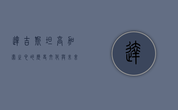 达吉斯坦，高加索之心的历史、文化与未来