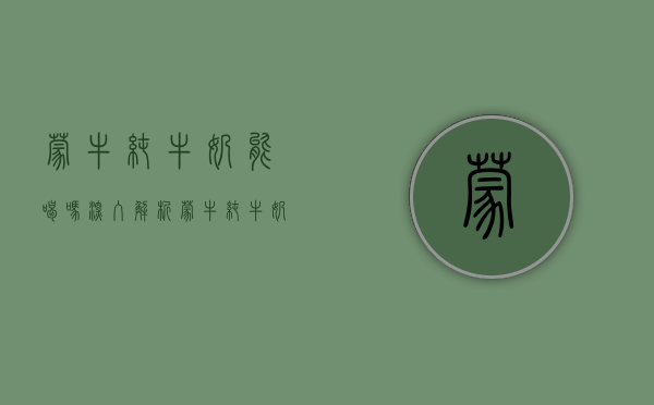 蒙牛纯牛奶能喝吗？深入解析蒙牛纯牛奶的品质与安全性