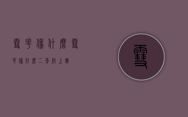 雪花像什么（雪花像什么二年级上册）