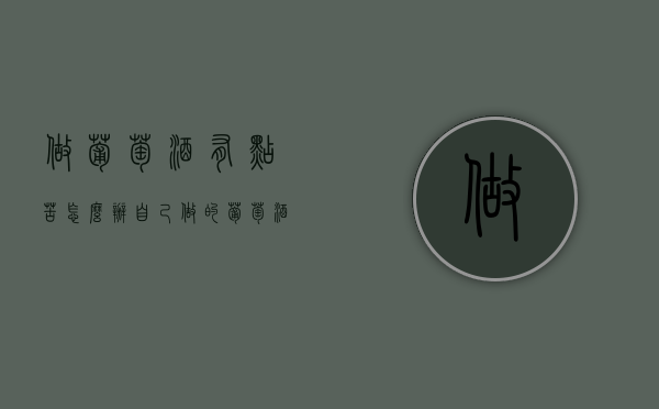 做葡萄酒有点苦怎么办（自己做的葡萄酒有点苦怎么办）