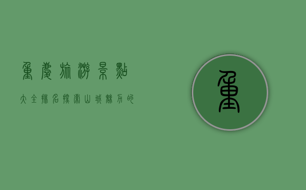 重庆旅游景点大全排名，探索山城魅力的必去之地