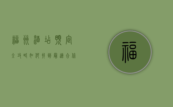 福州酒店预定全攻略，如何找到最适合你的住宿选择