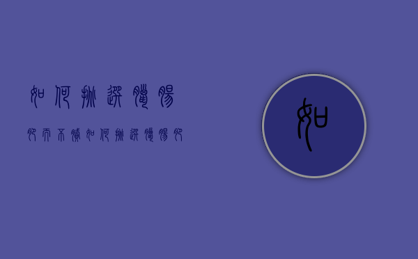如何挑选腊肠肥而不腻（如何挑选腊肠肥而不腻的猪肉）