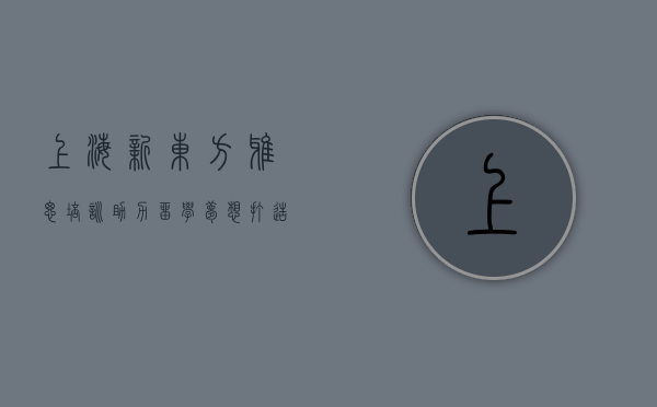 上海新东方雅思培训，助力留学梦想，打造高分利器