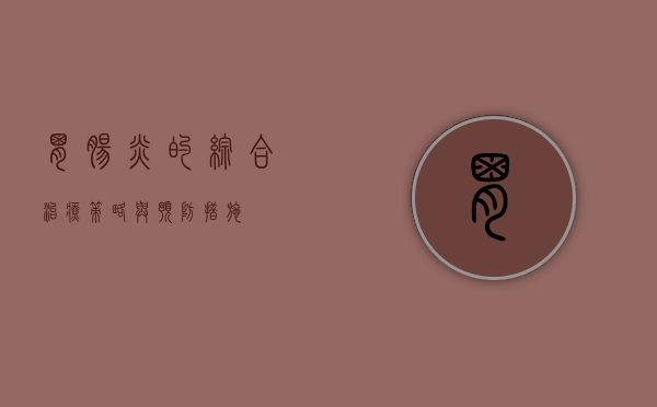 胃肠炎的综合治疗策略与预防措施