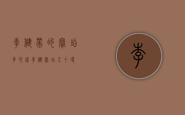李健带的宝珀多少钱（李健宝珀五十寻）