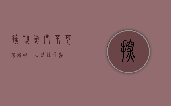 探秘厦门，不可错过的三大绝佳景点