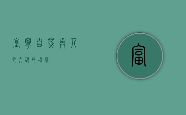 富宁，自然与人文交织的瑰宝