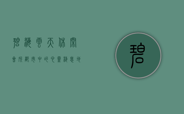 碧海云天休闲会所，都市中的心灵栖息地