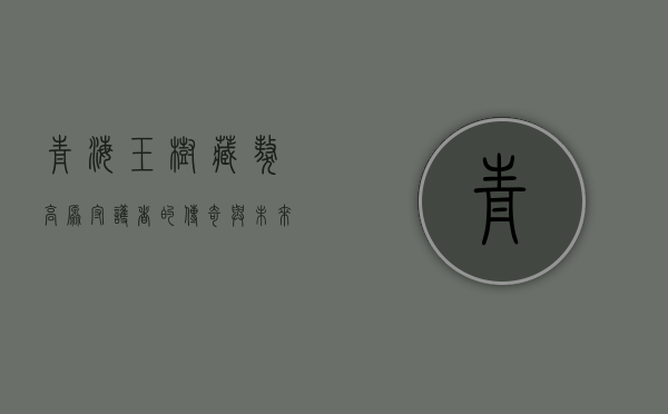 青海玉树藏獒，高原守护者的传奇与未来