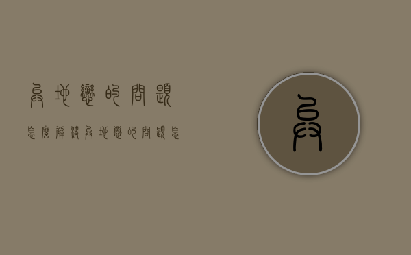 异地恋的问题怎么解决（异地恋的问题怎么解决呢）