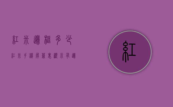 红米边框多少（红米手机屏幕里显示有边框）