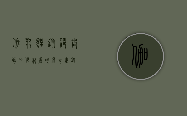 伽菲猫，从漫画到文化符号的传奇之旅