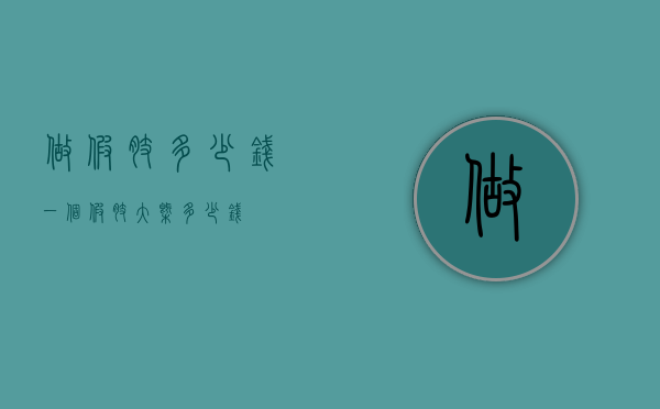 做假肢多少钱（一个假肢大概多少钱）