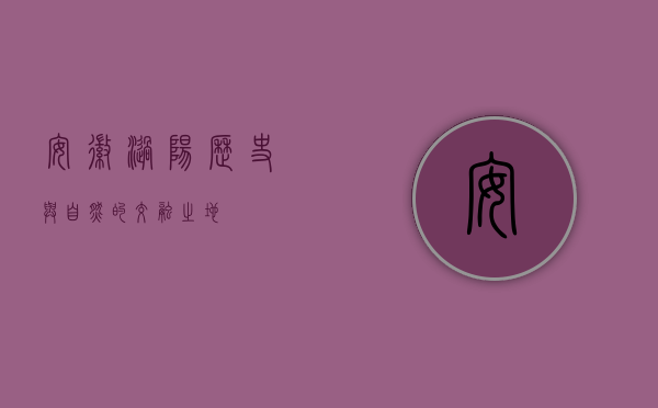 安徽涡阳，历史与自然的交融之地