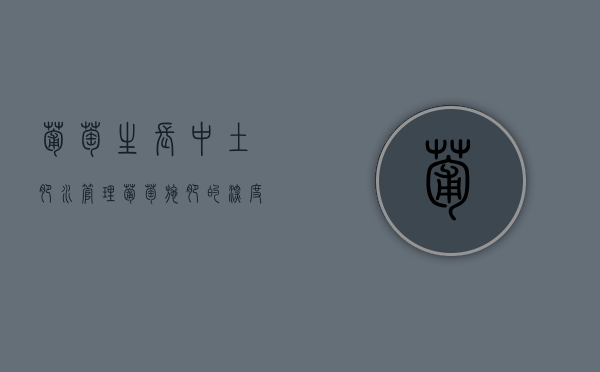 葡萄生长中土肥水管理（葡萄施肥的深度和距离是多少）