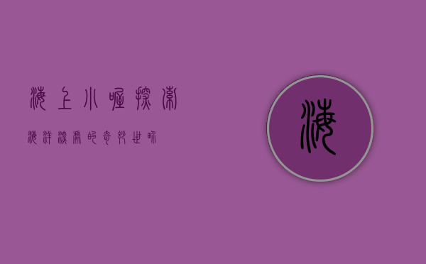 海上小喔，探索海洋深处的奇妙世界